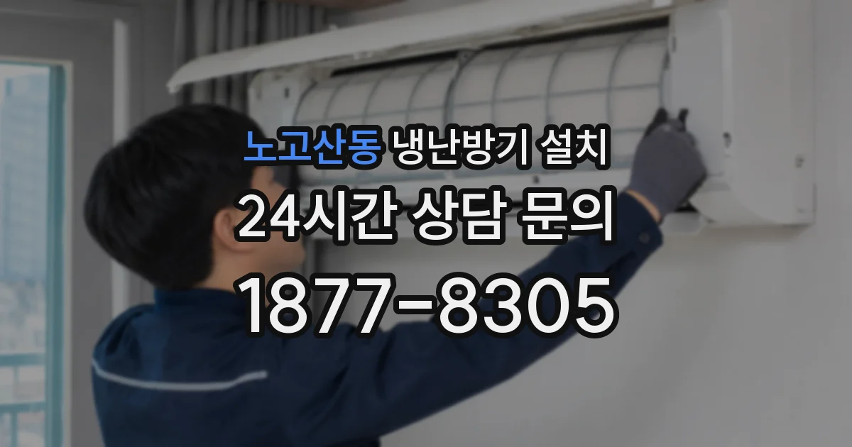 노고산동 냉난방기 설치