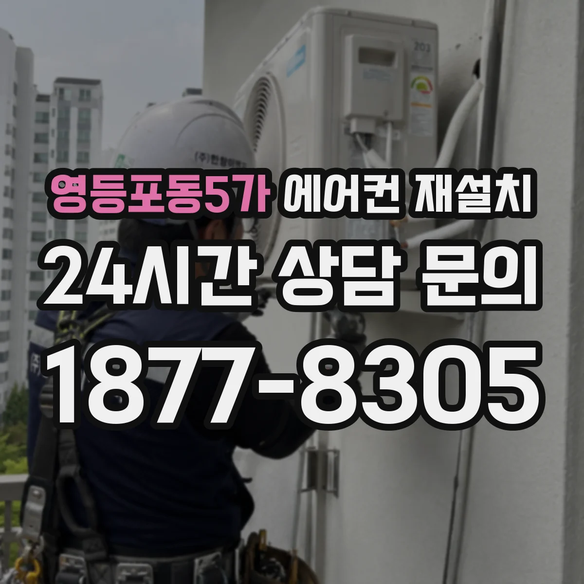 영등포동5가 에어컨 재설치