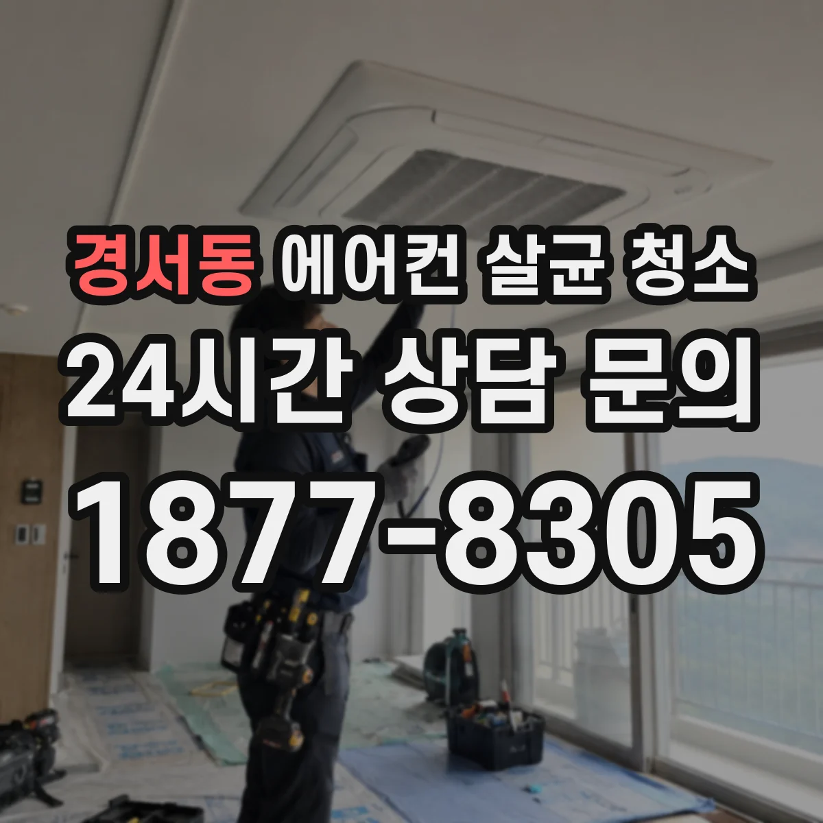 경서동 에어컨 살균 청소