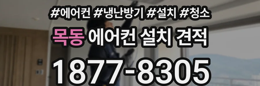 목동 에어컨 설치 견적