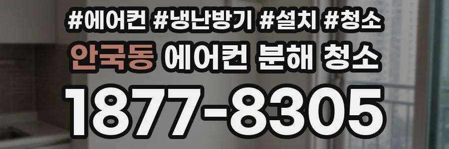 안국동 에어컨 분해 청소