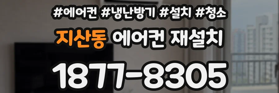 지산동 에어컨 재설치