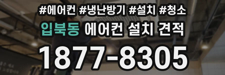 입북동 에어컨 설치 견적