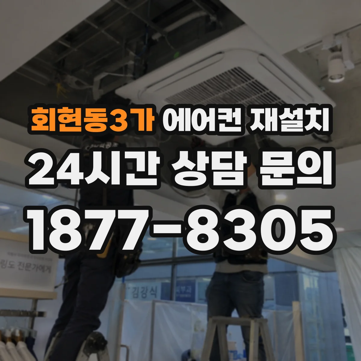 회현동3가 에어컨 재설치
