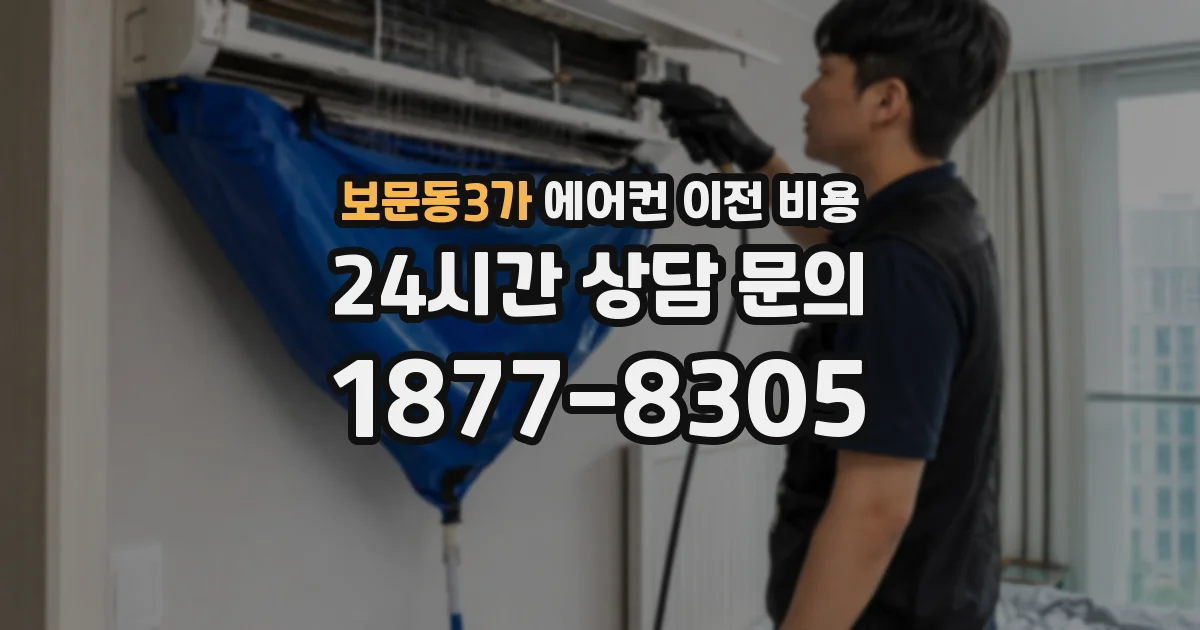 보문동3가 에어컨 이전 비용
