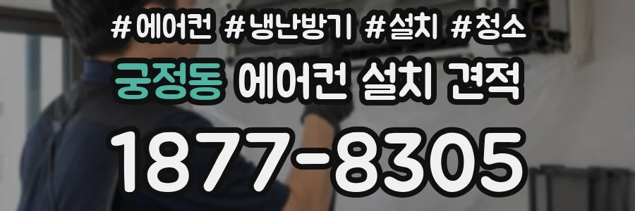 궁정동 에어컨 설치 견적