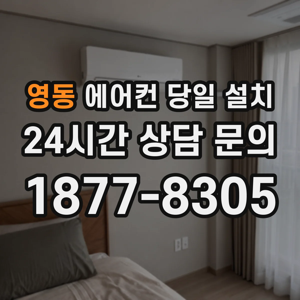 영동 에어컨 당일 설치