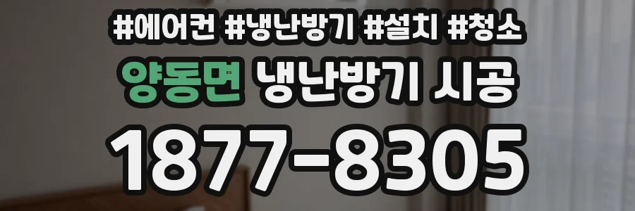 양동면 냉난방기 시공