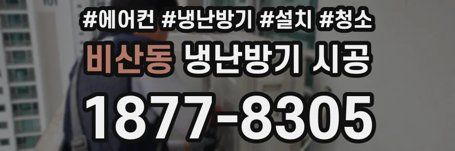 비산동 냉난방기 시공