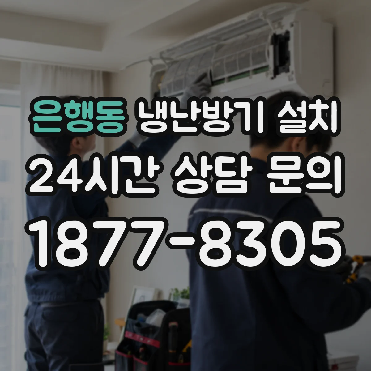 은행동 냉난방기 설치