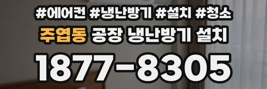 주엽동 공장 냉난방기 설치