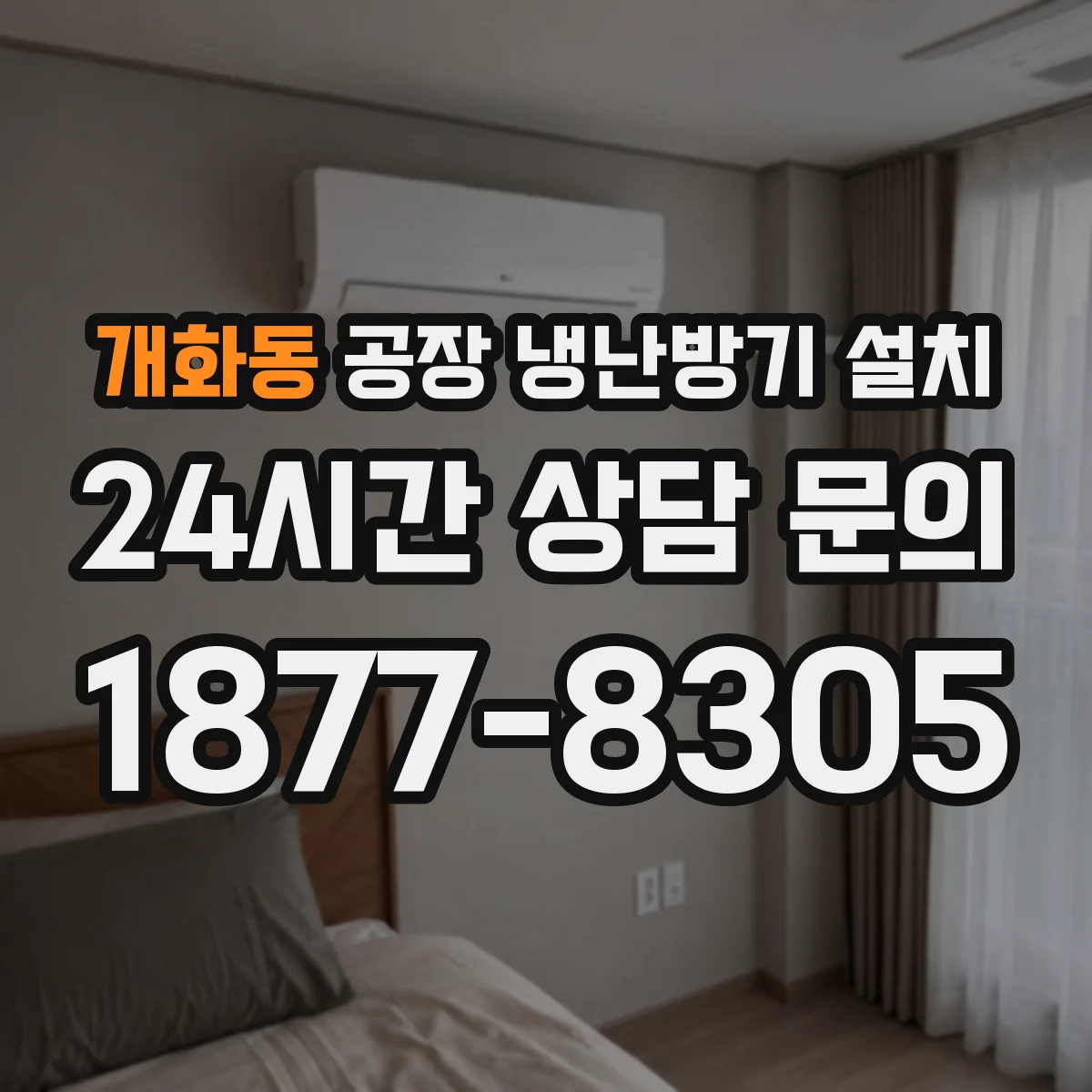 개화동 공장 냉난방기 설치