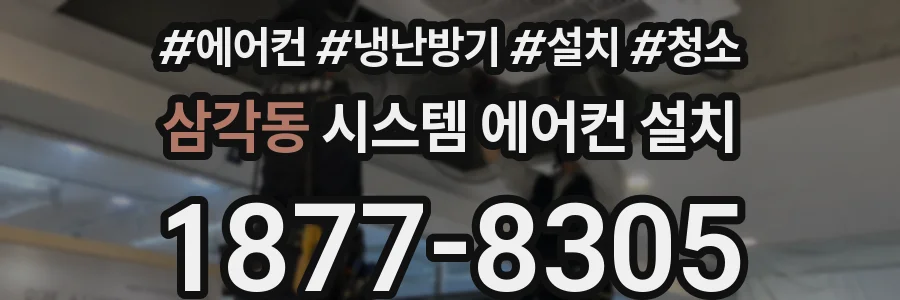 삼각동 시스템 에어컨 설치