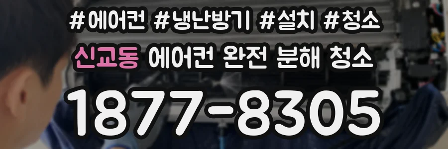 신교동 에어컨 완전 분해 청소