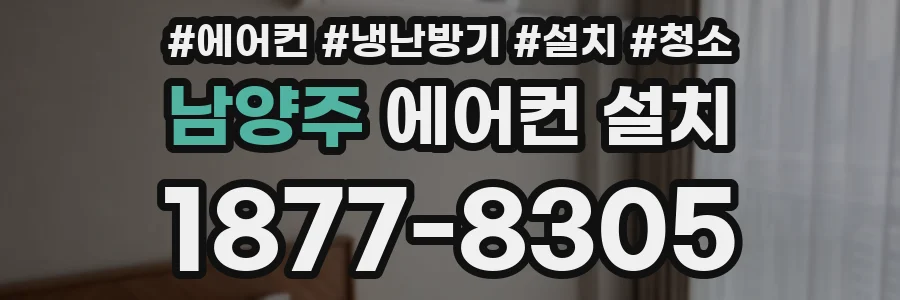 남양주 에어컨 설치