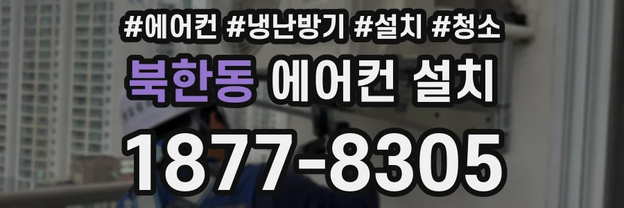 북한동 에어컨 설치