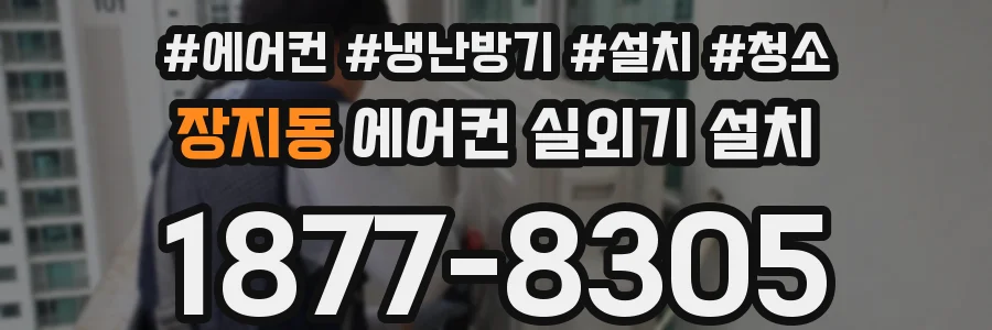 장지동 에어컨 실외기 설치
