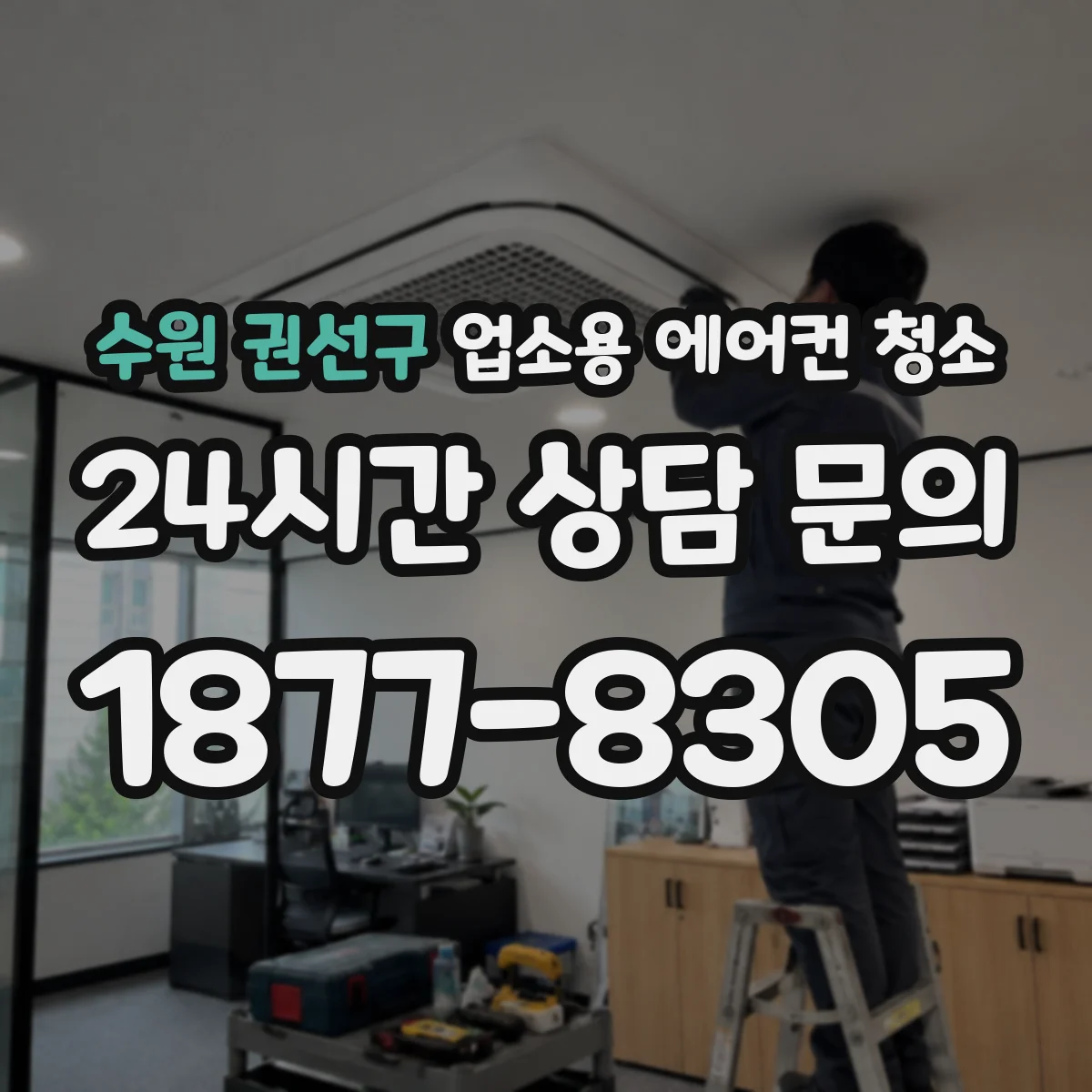 수원 권선구 업소용 에어컨 청소