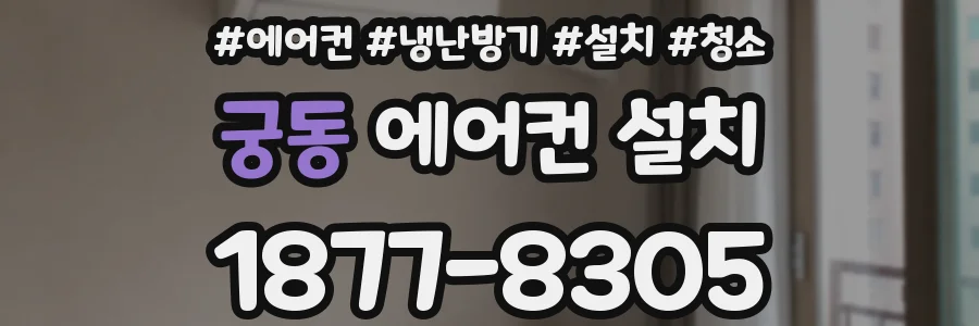 궁동 에어컨 설치
