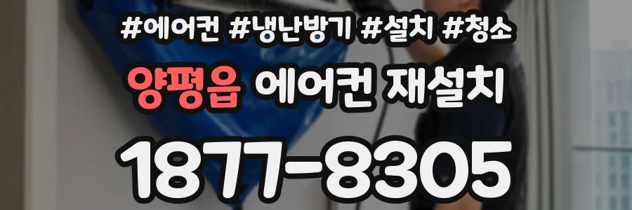 양평읍 에어컨 재설치