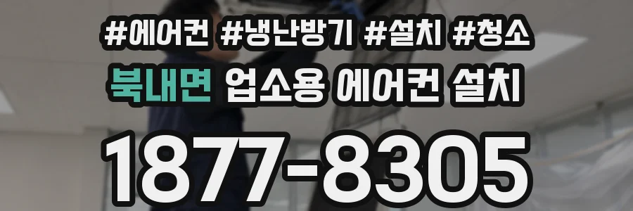 북내면 업소용 에어컨 설치