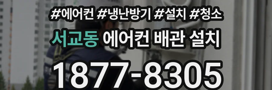서교동 에어컨 배관 설치