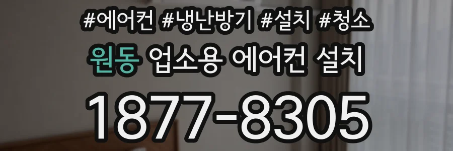 원동 업소용 에어컨 설치