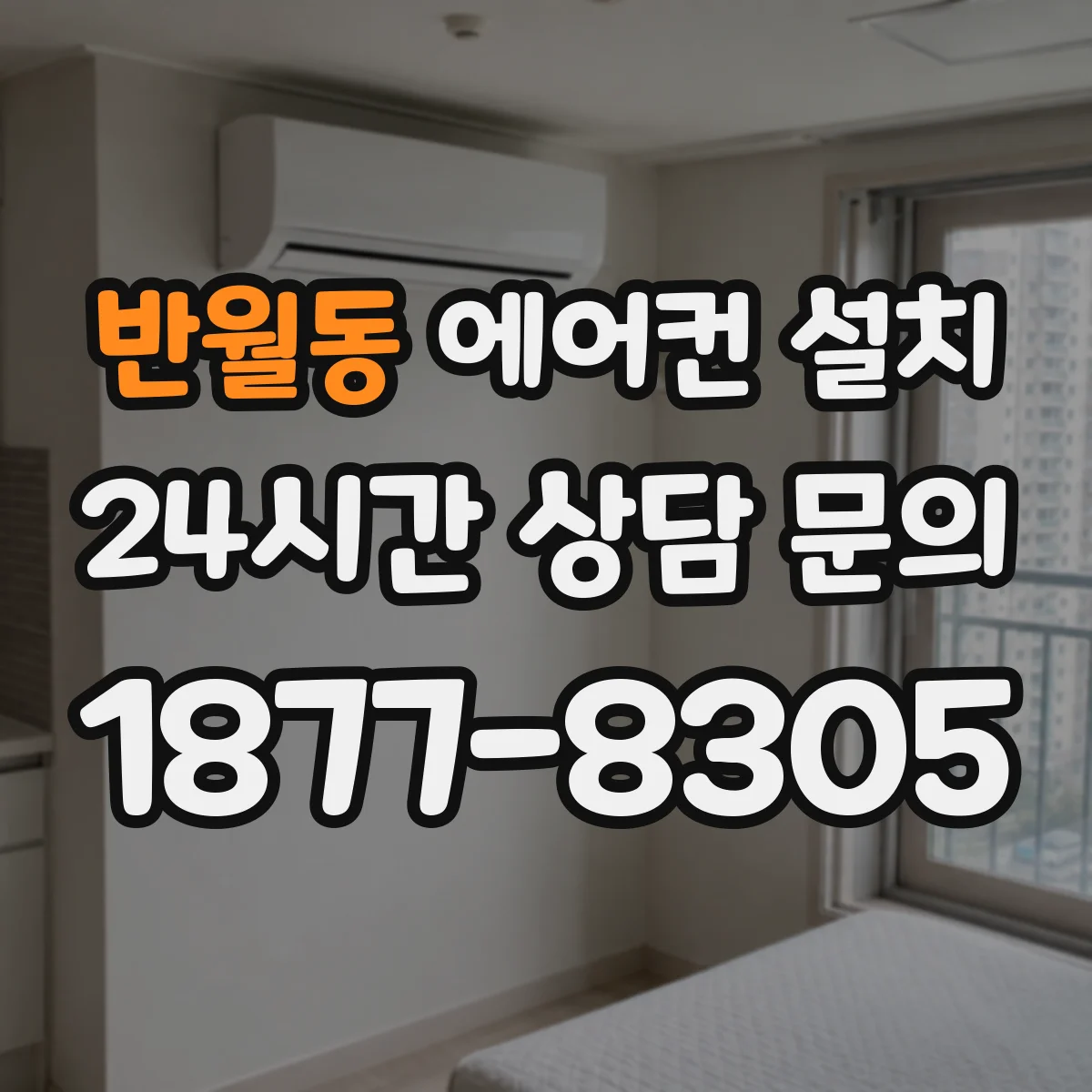 반월동 에어컨 설치