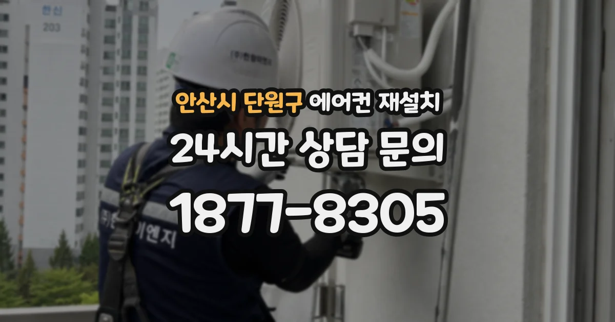 안산시 단원구 에어컨 재설치