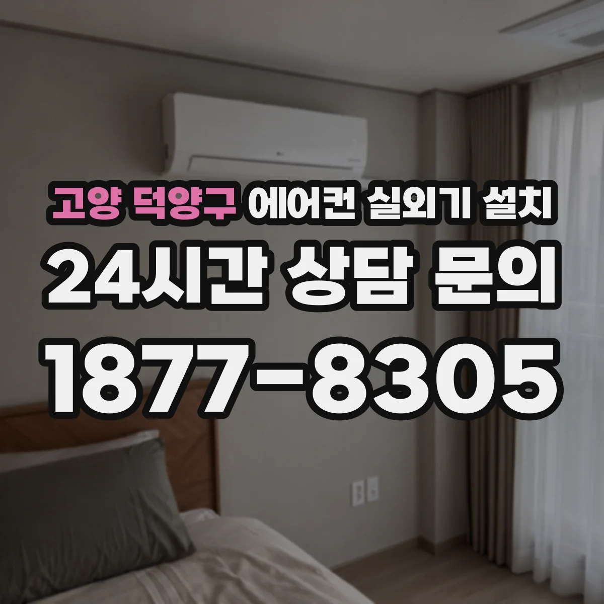 고양 덕양구 에어컨 실외기 설치