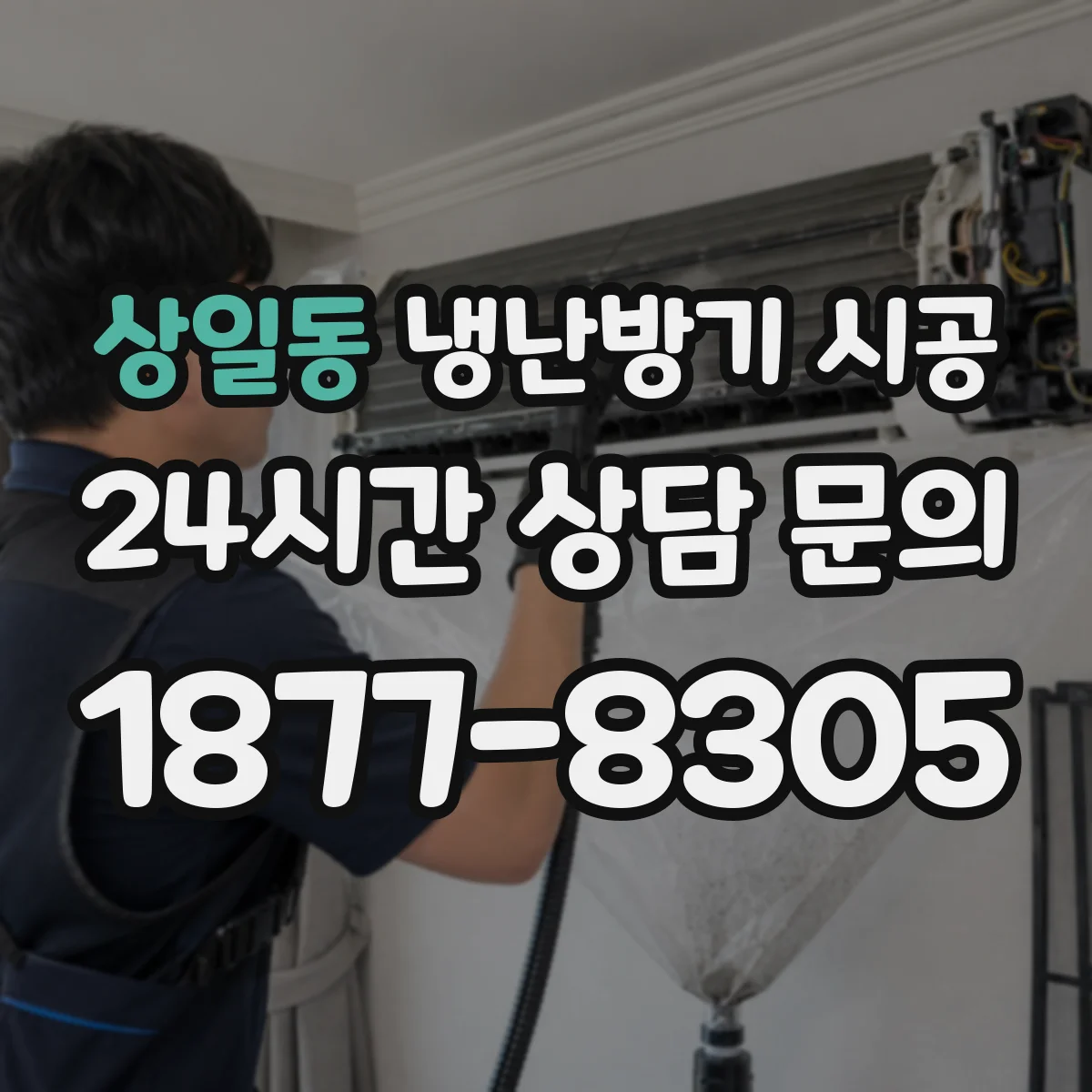 상일동 냉난방기 시공