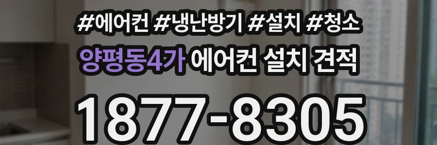 양평동4가 에어컨 설치 견적