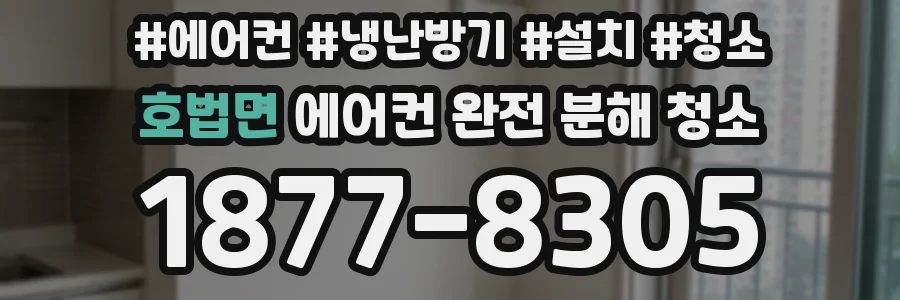 호법면 에어컨 완전 분해 청소