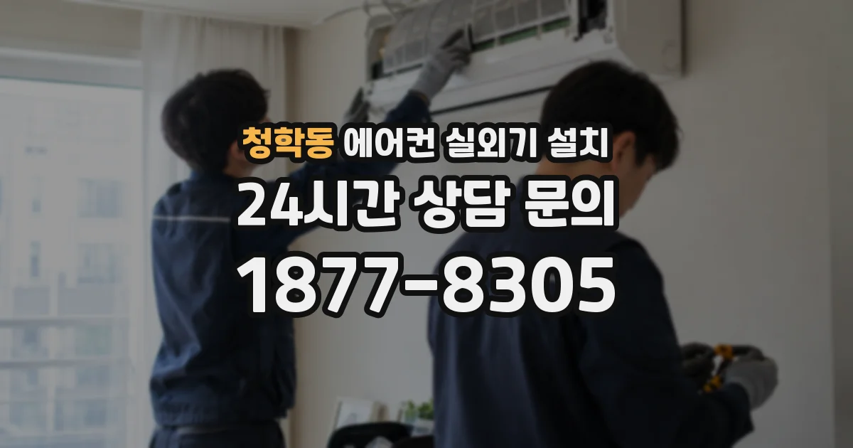 청학동 에어컨 실외기 설치