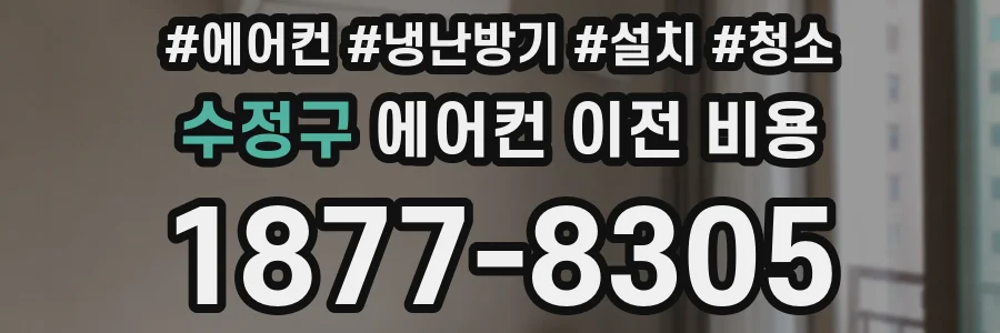 수정구 에어컨 이전 비용