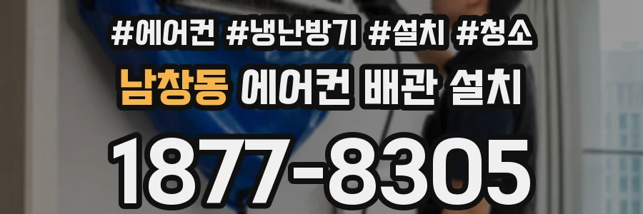 남창동 에어컨 배관 설치