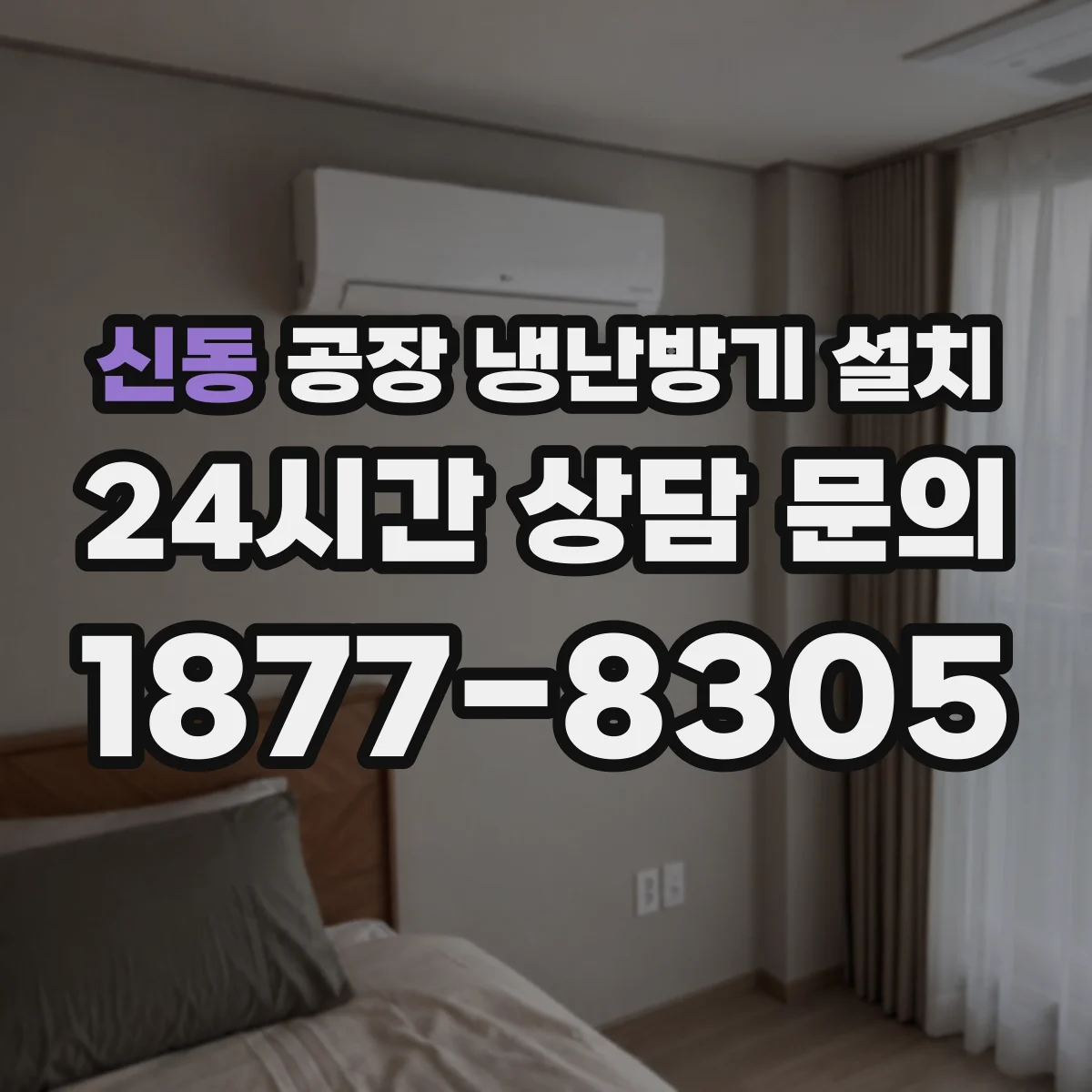신동 공장 냉난방기 설치