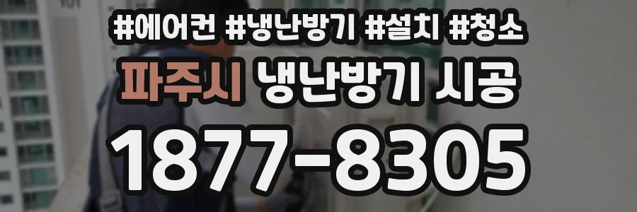 파주시 냉난방기 시공