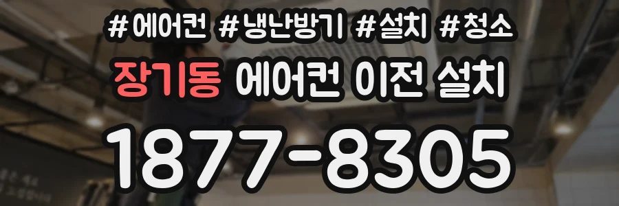 장기동 에어컨 이전 설치