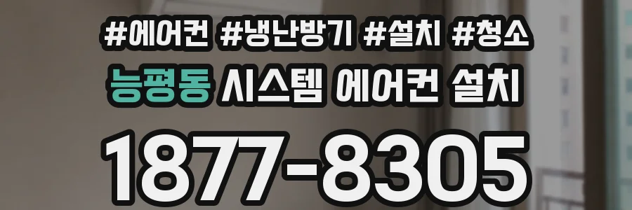 능평동 시스템 에어컨 설치