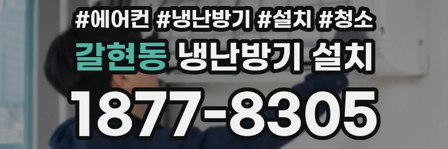 갈현동 냉난방기 설치