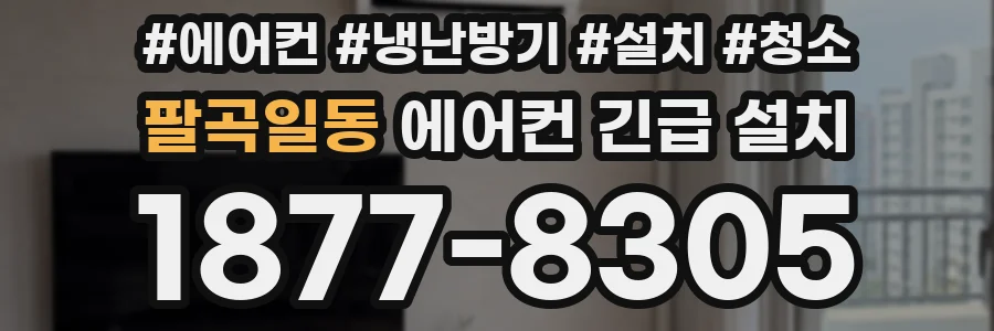 팔곡일동 에어컨 긴급 설치