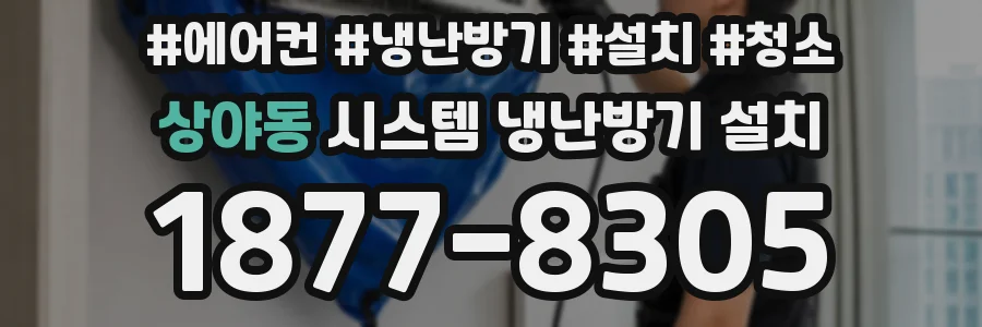 상야동 시스템 냉난방기 설치