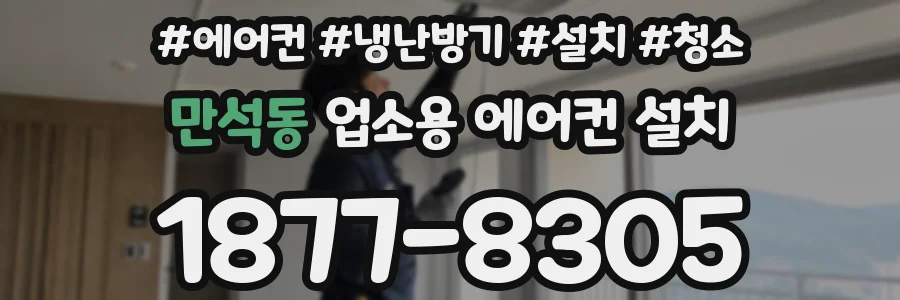 만석동 업소용 에어컨 설치
