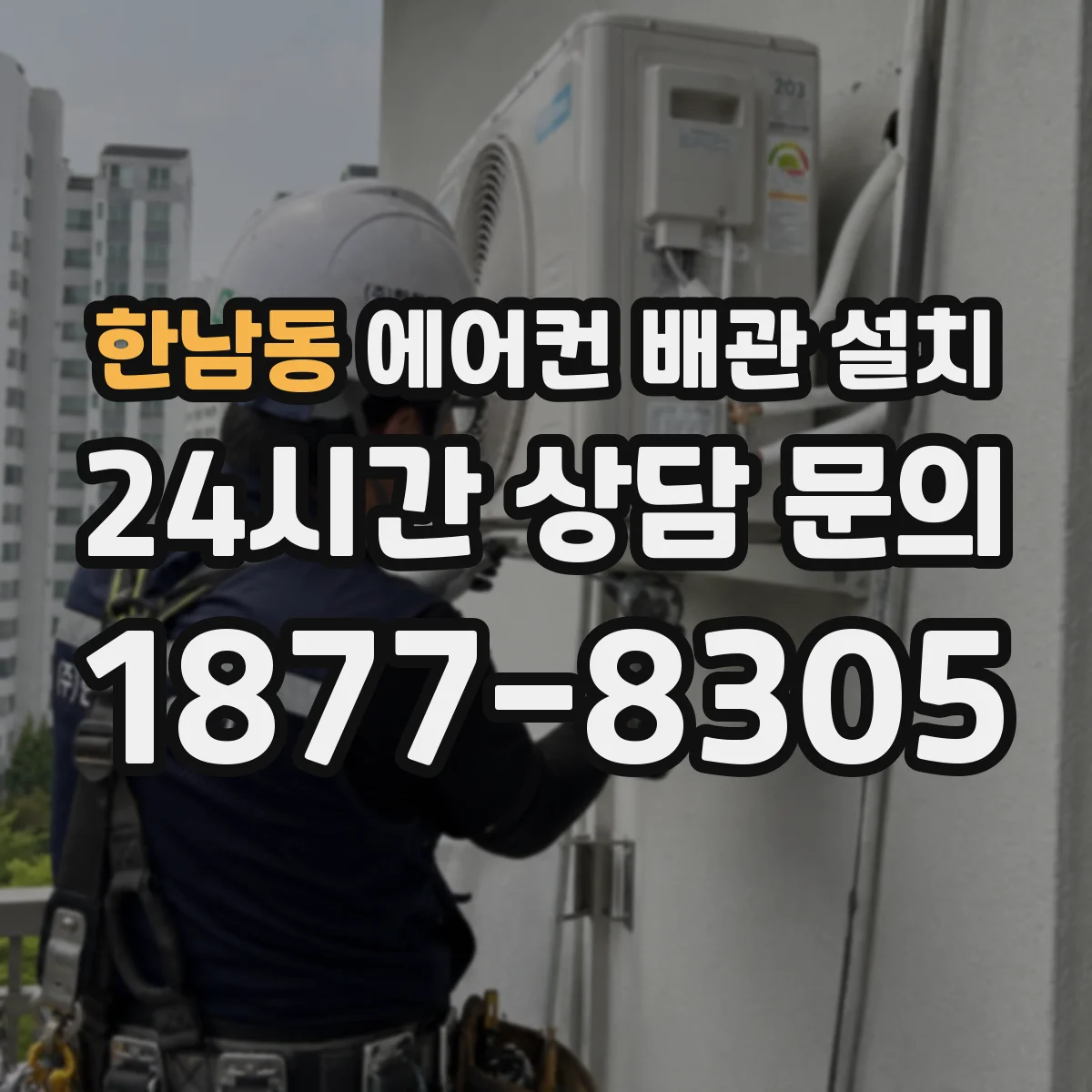 한남동 에어컨 배관 설치