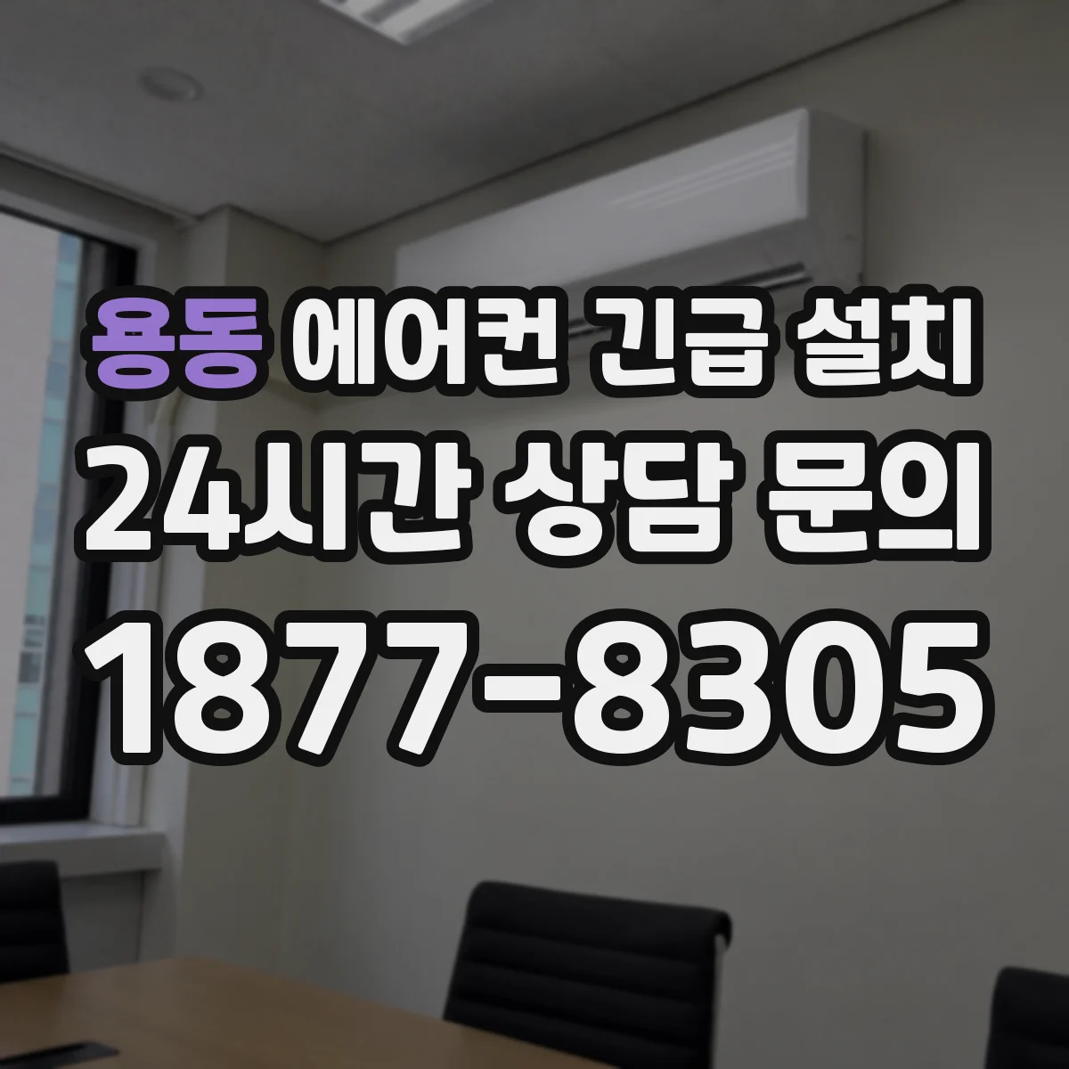 용동 에어컨 긴급 설치