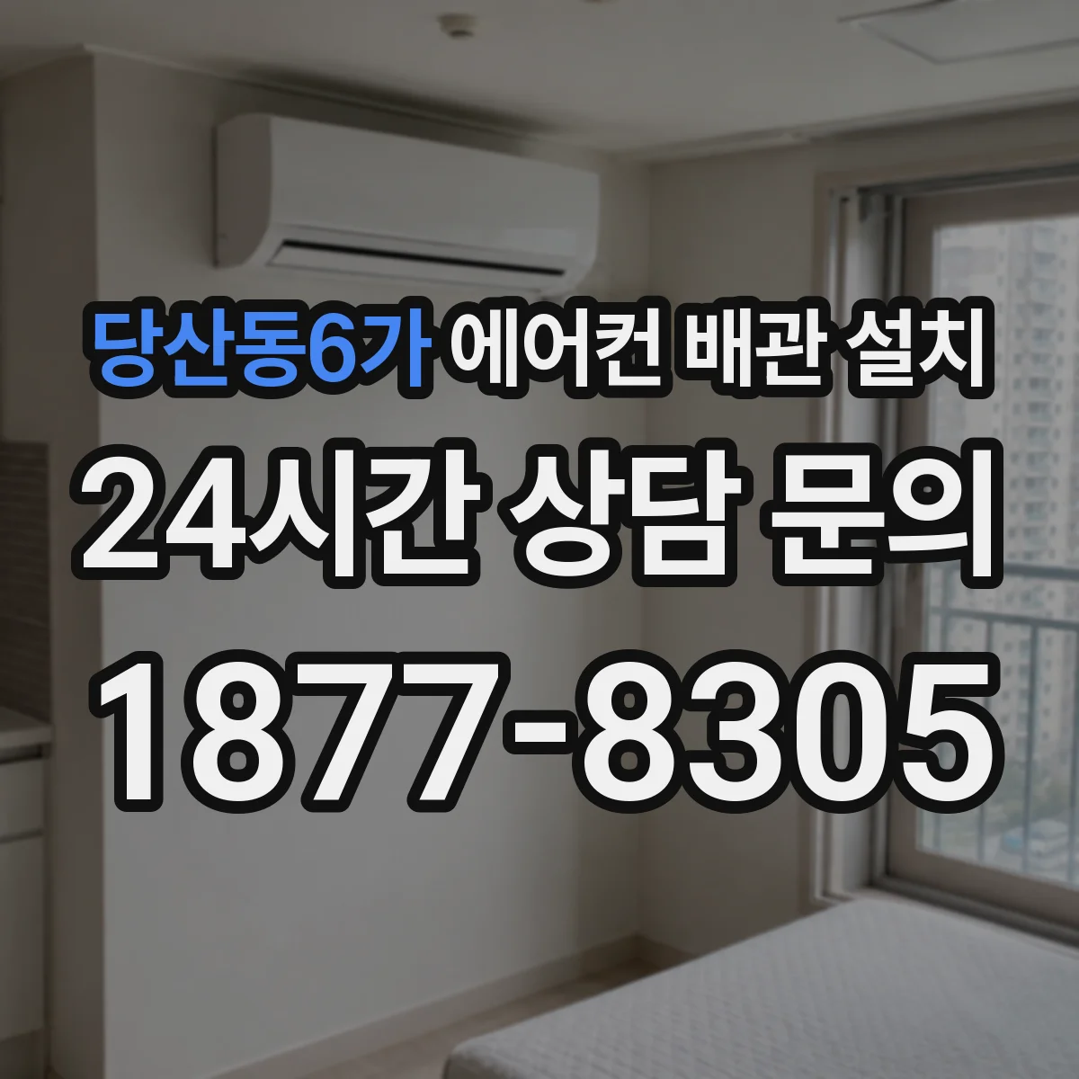 당산동6가 에어컨 배관 설치