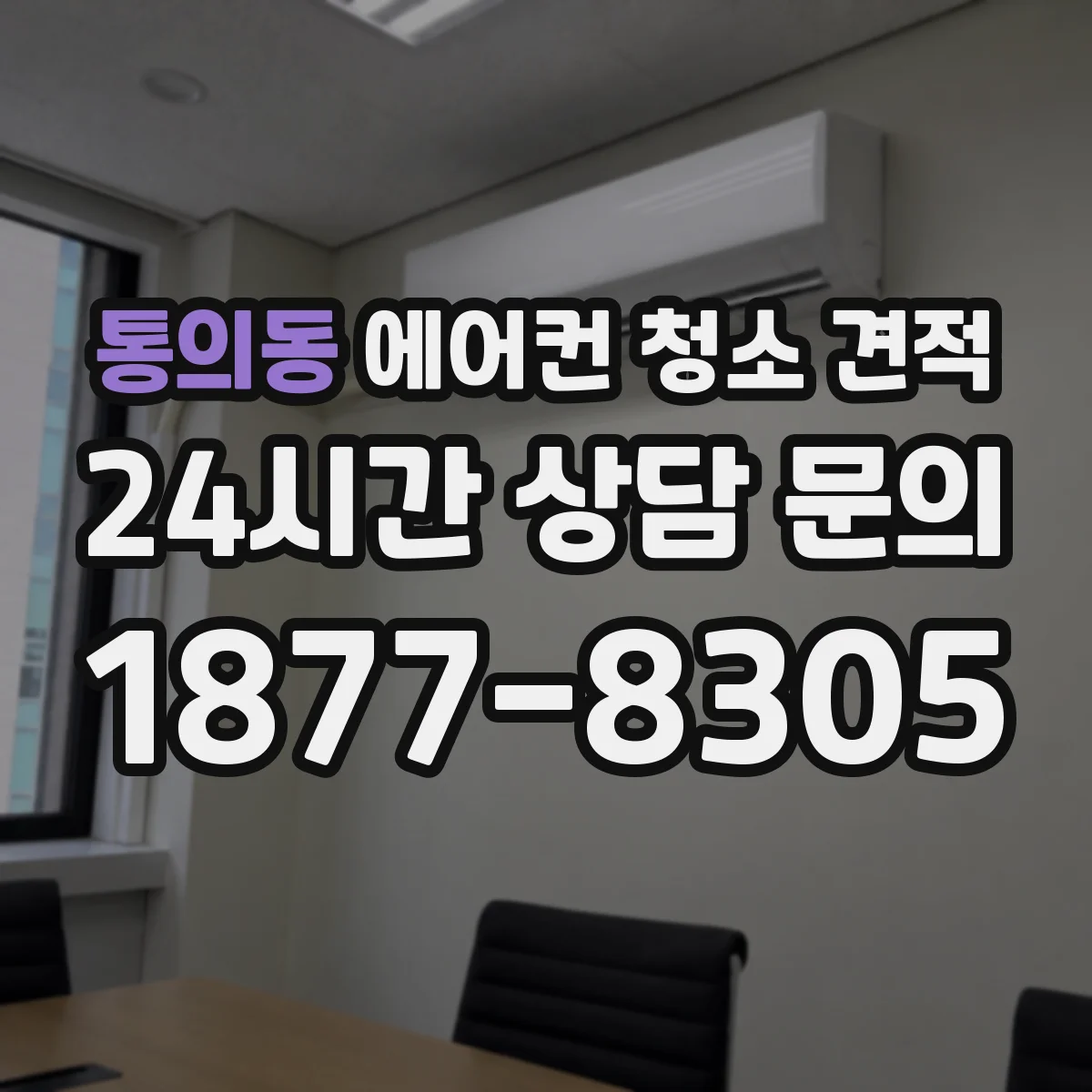 통의동 에어컨 청소 견적