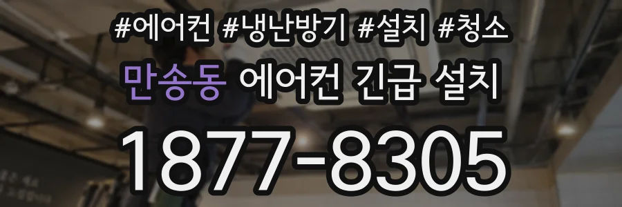 만송동 에어컨 긴급 설치