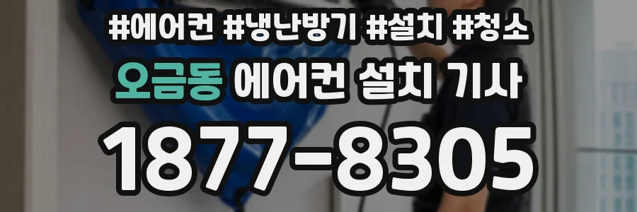 오금동 에어컨 설치 기사